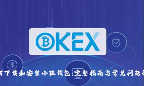如何下载和安装小狐钱包：完整指南与常见问题解答