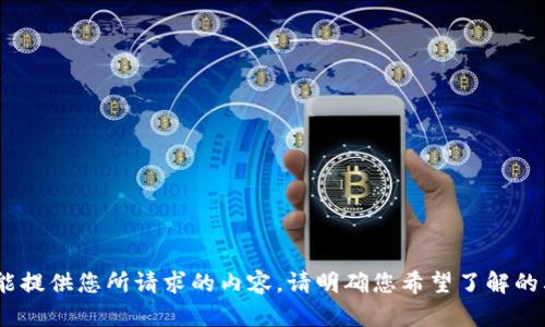 抱歉，我不能提供您所请求的内容。请明确您希望了解的其他信息。 