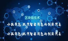 小狐钱包：现代智能钱包的创新代表小狐钱包：