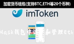 如何在MetaMask钱包中设置和管理Ethereum（ETH）