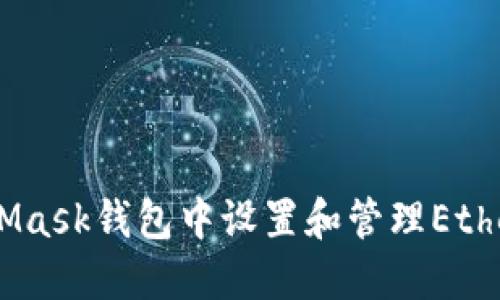 如何在MetaMask钱包中设置和管理Ethereum（ETH）