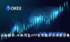 全面解析：小狐钱包APP使用教程及功能详解