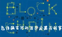 被小狐钱包诈骗百万的法