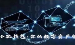苹果手机小狐钱包：你的