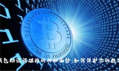 揭开小狐钱包助记词碰撞的神秘面纱：如何保护