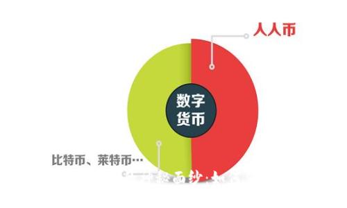 揭开小狐钱包助记词碰撞的神秘面纱：如何保护你的数字资产安全