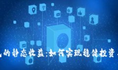 揭秘小狐钱包的静态收益：如何实现稳健投资与