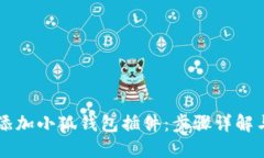 手机如何添加小狐钱包插件：步骤详解与实用技