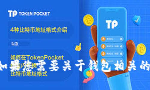抱歉，我无法为您提供特定外部网址或链接的内容。如果您需要关于钱包相关的信息或其他问题，请告诉我，我很乐意为您提供帮助。