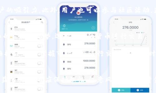 小狐钱包怎么赚钱快：详细指南与实用技巧

小狐钱包, 赚钱, 投资, 理财/guanjianci

小狐钱包简介
小狐钱包是一款新兴的数字钱包应用，它不仅提供了安全便捷的数字资产管理服务，还为用户提供了多种赚钱的机会。对于许多用户来说，快速赚钱是他们最关注的目标。本文将详细介绍小狐钱包的功能、赚钱的途径，并给出一些实用的技巧和建议。

小狐钱包的主要功能
小狐钱包提供的功能非常丰富，主要包括资产管理、转账、收款、线下支付等。除了这些基本功能外，小狐钱包还有一些独特的赚钱机会，比如参与投资项目、理财产品等。用户可以通过这些方式获得收益，增加自己的财富。

如何通过小狐钱包快速赚钱
1. **投资理财产品**：小狐钱包提供了多种投资理财产品，包括定期存款、基金投资等。用户可以根据自己的风险承受能力选择合适的产品进行投资，有些产品的收益率相对较高，适合追求快速回报的用户。

2. **参与活动和推广**：小狐钱包不时推出各种活动，用户通过参与这些活动可以获得现金奖励或其他形式的收益。此外，用户还可以通过推广小狐钱包给朋友，每成功邀请一个新用户注册，自己也能获得奖励。

3. **虚拟货币交易**：随着数字货币的普及，许多用户开始利用小狐钱包进行虚拟货币的买卖。通过观察市场动态，选择合适的时机进行交易可以获取丰厚的利润。不过，用户在进行虚拟货币交易时要注意风险控制。

小狐钱包赚钱的注意事项
尽管通过小狐钱包赚钱有很多机会，但用户也需要注意一些事项，以确保自身的资金安全和收益稳定：

1. **风险控制**：无论是投资理财还是参与虚拟货币交易，风险都是不可避免的。用户应根据自身的风险承受能力进行合理的投资和交易，不要盲目追求高收益而忽视风险。

2. **信息来源**：在选择投资产品或参与活动时，用户应确保信息的真实性与可靠性，避免上当受骗。建议关注小狐钱包的官方公告和社区信息，以获取最新的活动和产品消息。

常见问题解答

问题1：小狐钱包的安全性如何？
小狐钱包作为一款数字钱包，安全性是用户最关心的问题之一。小狐钱包在安全性方面采取了多重保障措施，包括数据加密、用户身份认证、多因素验证等。用户在使用过程中可以开启安全设置，比如设置强密码、启用指纹识别等，增强账户安全。同时，小狐钱包也定期进行安全审核，确保系统的稳定和安全。

然而，任何数字钱包都无法完全排除风险，用户在使用小狐钱包时，需保持警惕，不随意点击不明链接，定期更改密码，并避免在公共网络下进行重要操作。了解这些安全注意事项，能够有效保护用户的资产安全。

问题2：小狐钱包内的理财产品值得投资吗？
小狐钱包提供多种理财产品，对于普通用户来说，理财产品确实是一个不错的选择，但是否值得投资还需根据个人的风险承受能力和资金需求来决定。小狐钱包的理财产品一般具有较高的流动性，但收益相对较低；而一些高收益的产品则伴随着较高的风险。

用户在选择理财产品时，建议先了解产品的风险等级、历史业绩以及费用结构等，综合评估后再进行投资。为了获得长期稳定的收益，用户可以考虑分散投资，不要将所有资金集中于单一产品。此外，及时关注市场变化，调整投资组合，也能帮助用户实现更好的投资收益。

问题3：小狐钱包的推广活动如何参与？
小狐钱包的推广活动通常包括邀请好友注册、分享活动链接等方式。用户可以在应用内找到推广活动的入口，通常会提供推广链接或二维码，用户可以通过社交媒体、微信群等渠道分享给朋友。当朋友通过链接成功注册并完成相关操作后，用户就可以获得相应的奖励。

为了提升推广成功率，建议用户在分享时加入一些引导性的文字，比如介绍小狐钱包的优点、分享个人使用经验等，增加对潜在用户的吸引力。此外，用户也可以参与社区活动，获取更多推广资源和技巧，与其他用户共同探讨推广经验。

问题4：如何在小狐钱包进行虚拟货币交易？
在小狐钱包中进行虚拟货币交易，用户需先完成账户注册及身份验证。完成后，用户可以在交易界面查看当前市场上各种虚拟货币的价格和走势，选择合适的货币进行交易。

用户需要有一定的市场分析能力，了解影响虚拟货币价格的因素，比如市场需求、政策变化、技术进步等。此外，用户还可以设置价格提醒，及时掌握市场动态进行交易决策。同时，针对初学者，建议从小额交易开始，逐步了解市场规律，防止因操作失误造成资金损失。

结论
小狐钱包为用户提供了多种赚钱的机会，无论是投资理财、参与活动还是虚拟货币交易，都具有一定的吸引力。然而，用户在追求收益的同时，也应保持理性，注意风险控制和资金安全。希望通过以上的介绍和建议，能够帮助您更好地利用小狐钱包实现财富增长。