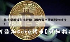 小狐钱包如何添加Core代币？详细指南与步骤解析