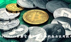 MetaMask苹果官方下载：全面指南与使用技巧