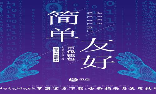 MetaMask苹果官方下载：全面指南与使用技巧