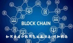 如何查看小狐钱包版本信息：详细指南
