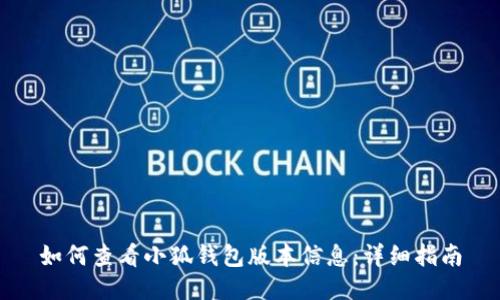 如何查看小狐钱包版本信息：详细指南