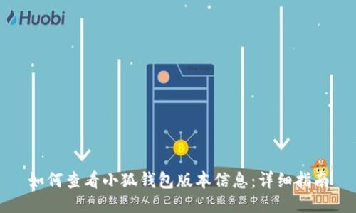 如何查看小狐钱包版本信息：详细指南