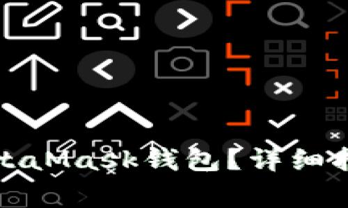 如何安全地退出MetaMask钱包？详细指南与常见问题解答
