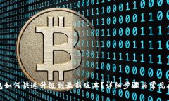 小狐钱包如何快速升级到