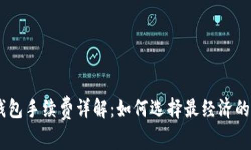 USDT冷钱包手续费详解：如何选择最经济的存储方案