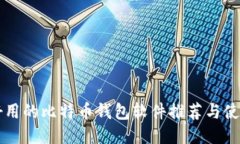 国内好用的比特币钱包软