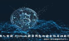 深入分析：BitGo比特币钱包