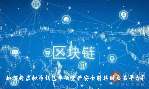 如何将虚拟币钱包中的资产安全转移到交易平台？