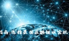  小狐钱包转账指南：选择