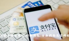 如何安全地使用USDT冷钱包