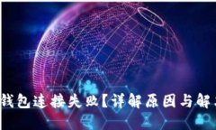  小狐钱包连接失败？详解