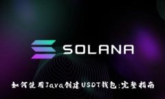 如何使用Java创建USDT钱包：