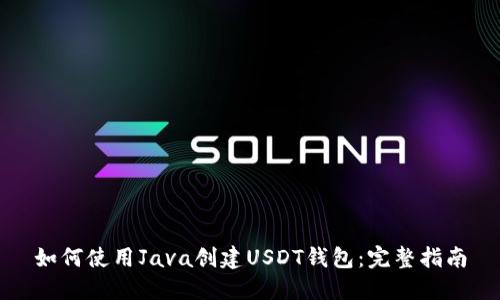 如何使用Java创建USDT钱包：完整指南