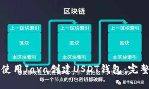 如何使用Java创建USDT钱包：完整指南