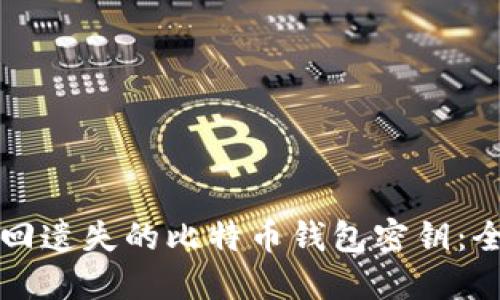如何找回遗失的比特币钱包密钥：全面指南