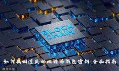 如何找回遗失的比特币钱