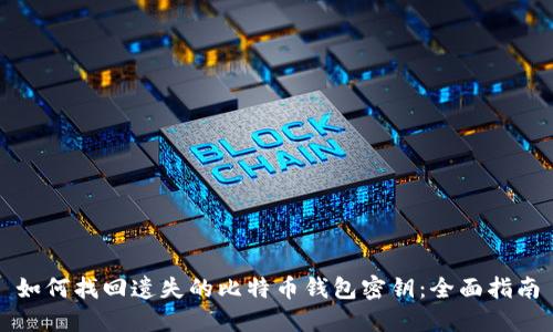 如何找回遗失的比特币钱包密钥：全面指南