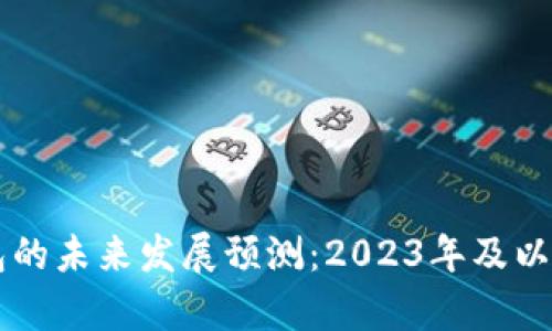 区块链钱包的未来发展预测：2023年及以后趋势分析