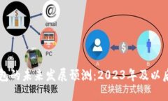 区块链钱包的未来发展预