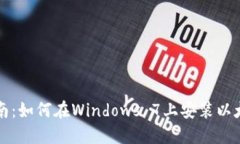 详细指南：如何在Windows