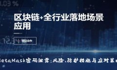 MetaMask密码泄露：风险、防
