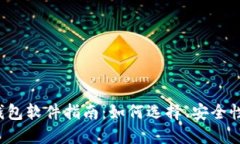 最全面的比特币钱包软件