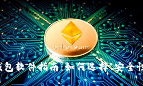 最全面的比特币钱包软件指南：如何选择、安全性、使用与未来趋势