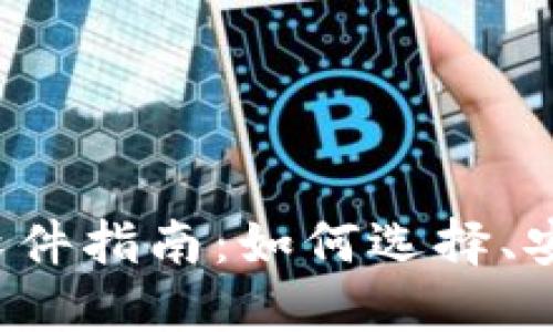 最全面的比特币钱包软件指南：如何选择、安全性、使用与未来趋势