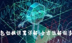 电脑版小狐钱包切换设置