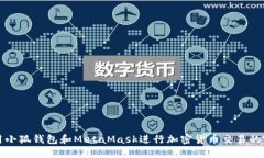 如何使用小狐钱包和MetaMask进行加密货币交易的完