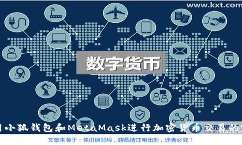 如何使用小狐钱包和MetaMask进行加密货币交易的完全指南