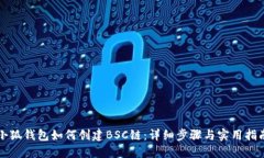 小狐钱包如何创建BSC链：详细步骤与实用指南