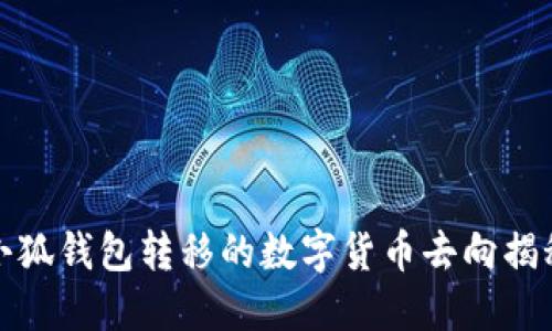 小狐钱包转移的数字货币去向揭秘