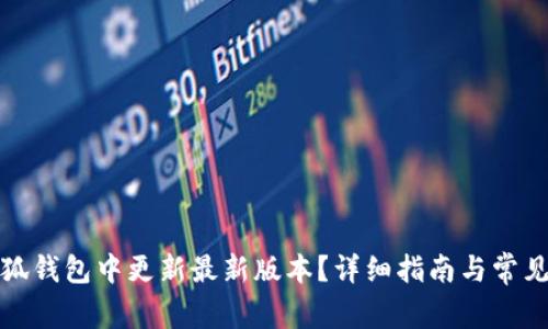 如何在小狐钱包中更新最新版本？详细指南与常见问题解答