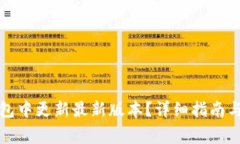 如何在小狐钱包中更新最新版本？详细指南与常