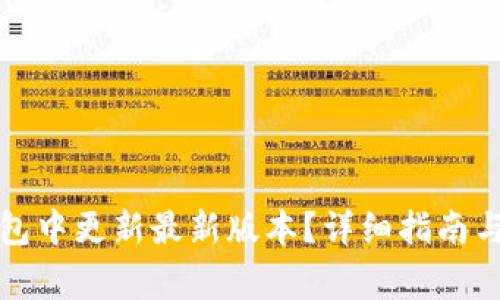 如何在小狐钱包中更新最新版本？详细指南与常见问题解答